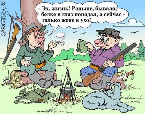 Сайт Рыжакова О.И. (Alex Spacon) Карикатуры на тему охоты и рыбалки